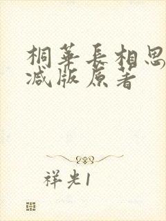 桐华长相思无删减版原著