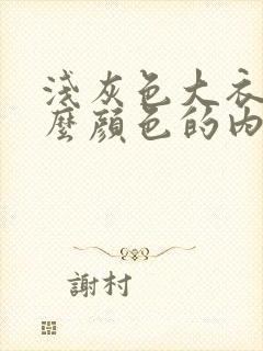 浅灰色大衣配什么颜色的内搭最好看