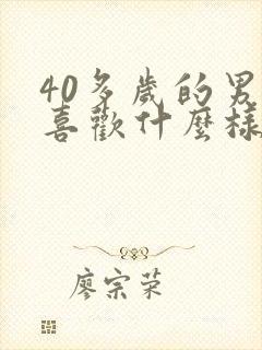 40多岁的男人喜欢什么样的女人