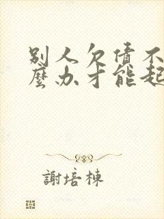 别人欠债不还怎么办才能起诉