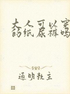 大人可以穿婴儿的纸尿裤吗