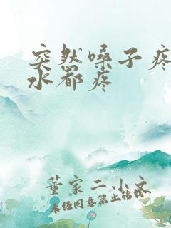 突然嗓子疼咽口水都疼