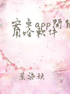 安卓app开发用啥软件