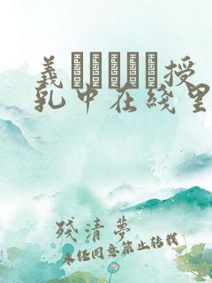 义はヤンママ授乳中在线里番