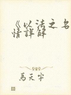 《以法之名》剧情详解