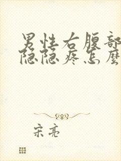 男性右腹部下侧隐隐疼怎么回事