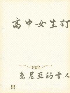 高中女生打屁股