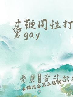皮鞭同性打屁股男gay