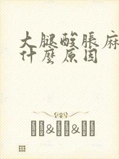 大腿酸胀麻木是什么原因