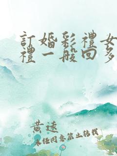 订婚彩礼女方回礼一般回多少钱