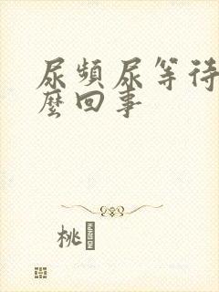 尿频尿等待是怎么回事