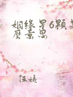姻缘星6颗是什么意思