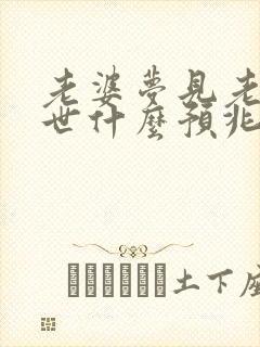 老婆梦见老公过世什么预兆