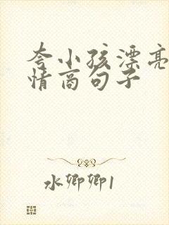 夸小孩漂亮的高情商句子