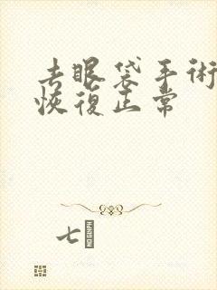 去眼袋手术多久恢复正常