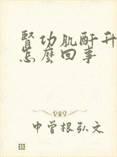 肾功肌酐升高是怎么回事