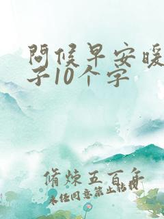 问候早安暖心句子10个字