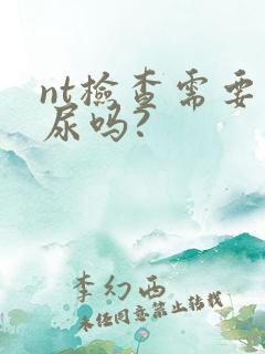 nt检查需要憋尿吗?