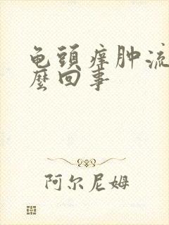 龟头痒肿流脓怎么回事