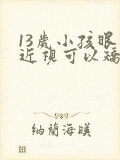 13岁小孩眼睛近视可以矫正吗