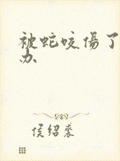 被蛇咬伤了怎么办