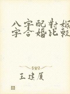 八字配对姻缘八字合婚比较准的