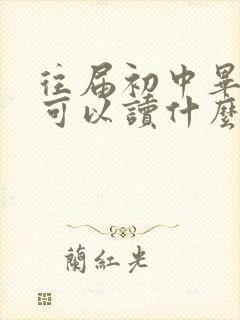 往届初中毕业生可以读什么学校