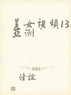 美女视频131亚洲