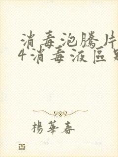 消毒泡腾片和84消毒液区别