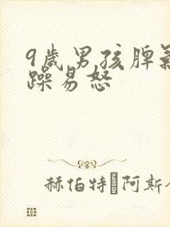 9岁男孩脾气暴躁易怒