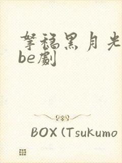 拿稳黑月光拿稳be剧