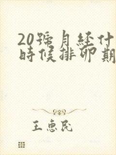 20号月经什么时候排卵期