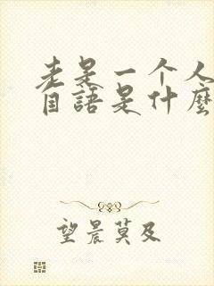 老是一个人自言自语是什么病