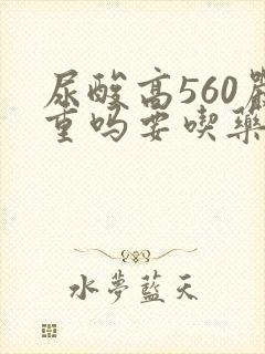 尿酸高560严重吗要吃药吗