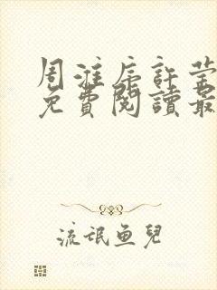 周淮序许莹小说免费阅读最新章节更新时间