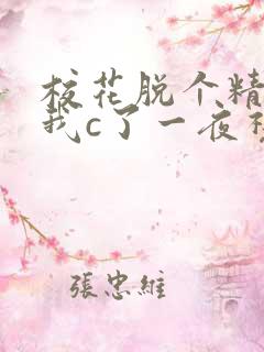 校花脱个精光让我c了一夜视频