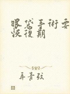 眼袋手术要多久恢复期