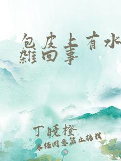 包皮上有水泡是杂回事