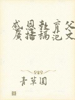 感恩教育父亲节广播稿范文