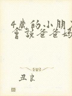 4岁的小朋友只会说爸爸妈妈不会说话怎么办