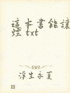 这本书能让你戒烟 txt