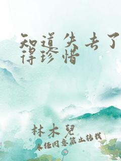 知道失去了才懂得珍惜