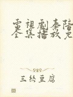 电视剧奉陪到底全集播放免费观看