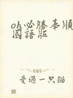 oh必胜奉顺英国语版