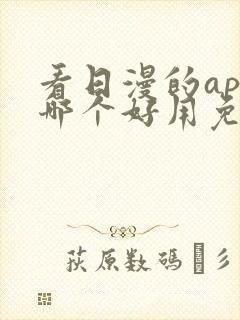 看日漫的app哪个好用免费的