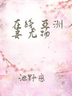 在线 亚洲 人妻 尤物