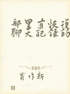 哪里有恢复微信聊天记录的手机店