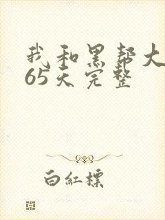 我和黑帮大佬365天完整