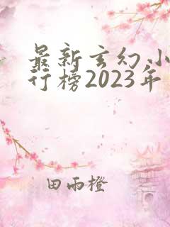 最新玄幻小说排行榜2023年
