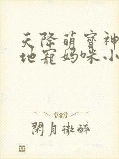 天降萌宝神秘爹地宠妈咪小说